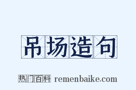 吊场造句是什么意思的图片